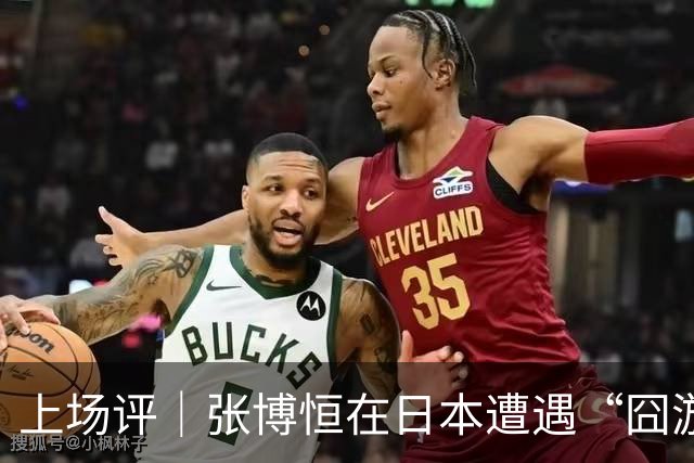 上场评｜张博恒在日本遭遇“囧游”，成本失控的代价不能转嫁给运动员